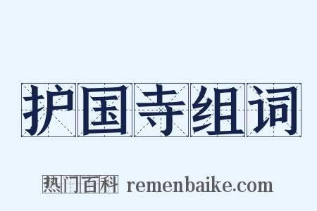 护国寺组词是什么意思的图片